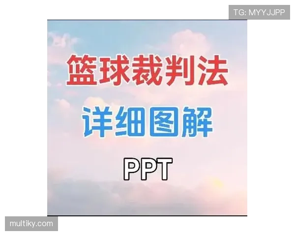 进攻犯规判罚标准与裁判执行细节全面解析