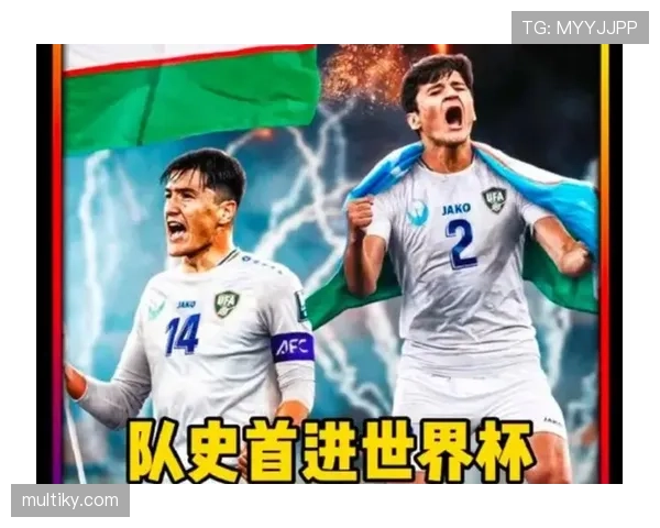乌兹别克斯坦冲击2026世界杯前景分析：能否首次晋级决赛圈